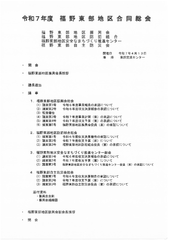令和7年度　福野東部地区合同総会