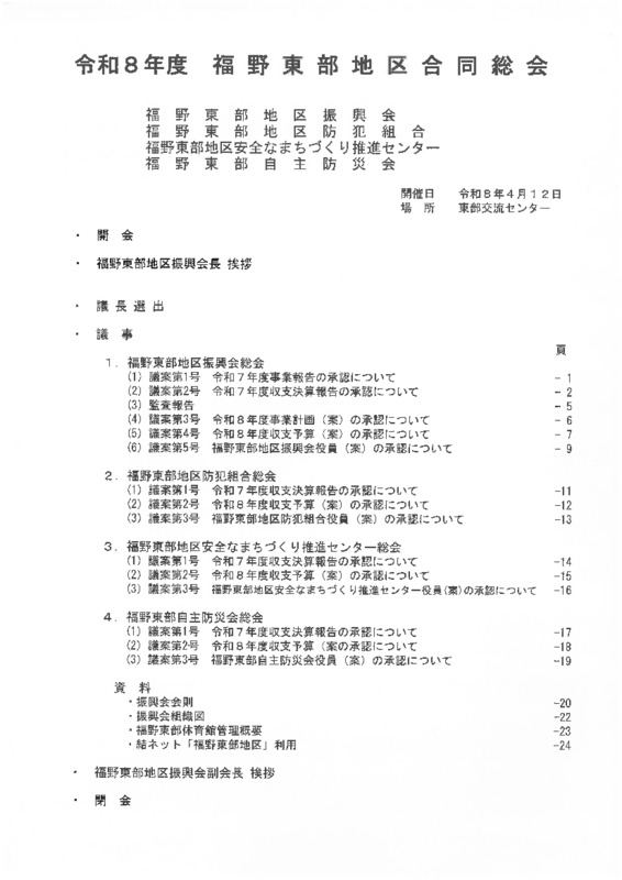 令和８年度　福野東部地区合同総会